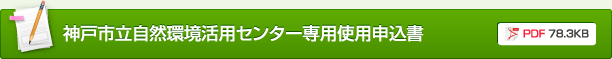 神戸市立自然環境活用センター専用使用申込書