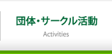 団体・サークル活動