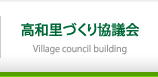 高和里づくり協議会