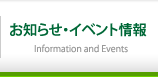 お知らせ・イベント情報