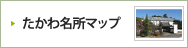 たかわ名所マップ