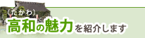 高和の魅力を紹介します