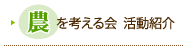 農を考える会 活動紹介