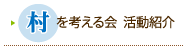 村を考える会 活動紹介