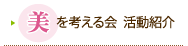 美を考える会 活動紹介