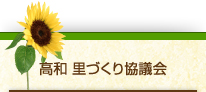 高和 里づくり協議会