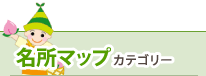 名所マップカテゴリー