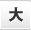 文字サイズ：大