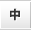 文字サイズ：中
