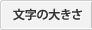 文字の大きさを変更