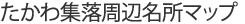 たかわ集落周辺名所マップ