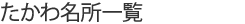 たかわ名所一覧